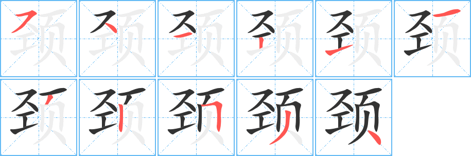 颈的笔顺分步演示