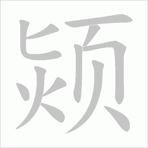 颎的笔顺动画演示