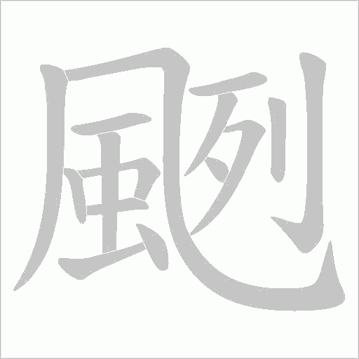 颲的笔顺动画演示