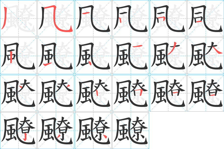 飉的笔顺分步演示