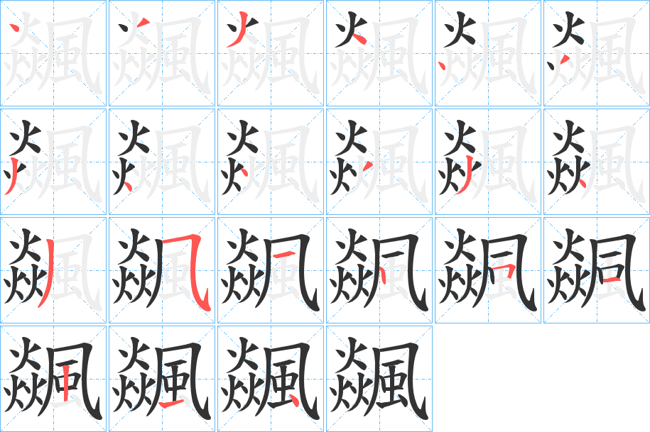 飊的笔顺分步演示