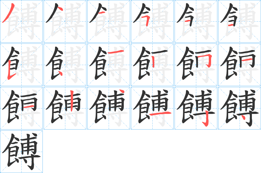 餺的笔顺分步演示