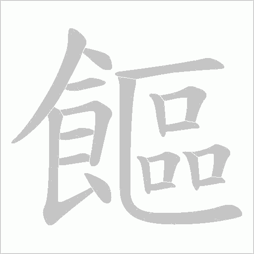 饇的笔顺动画演示