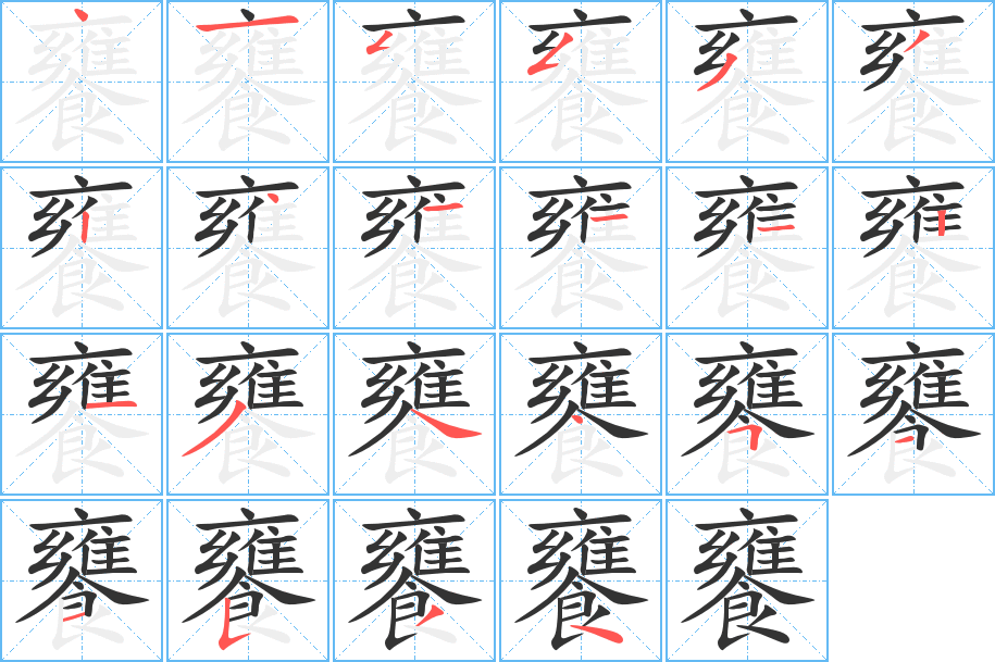 饔的笔顺分步演示