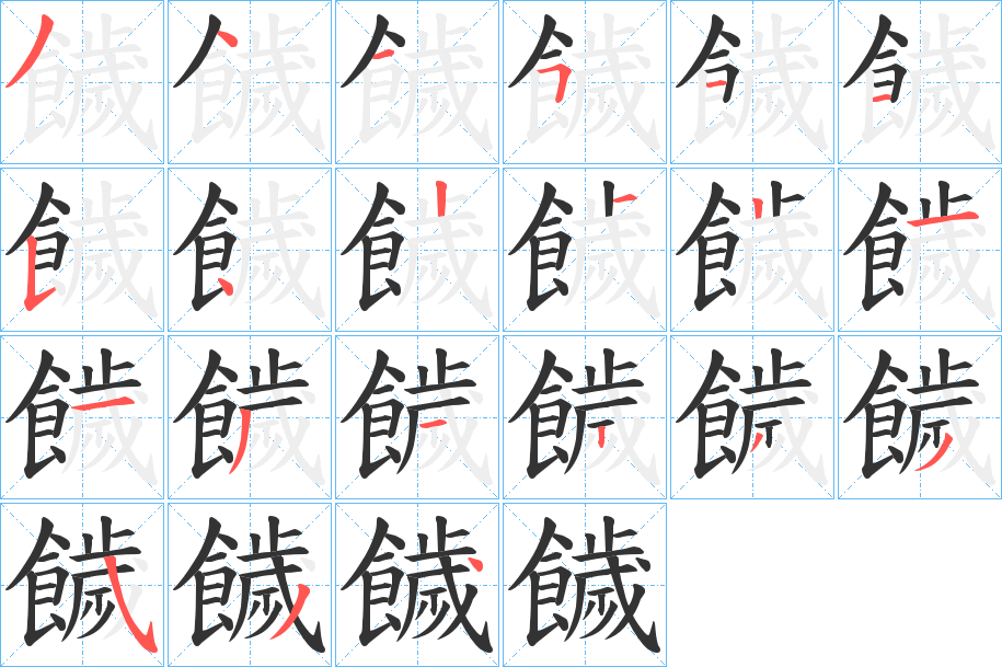 饖的笔顺分步演示