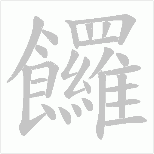 饠的笔顺动画演示