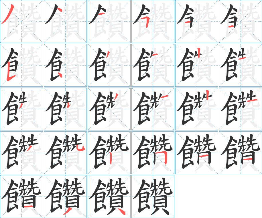 饡的笔顺分步演示