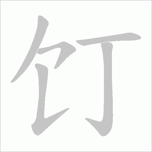 饤的笔顺动画演示