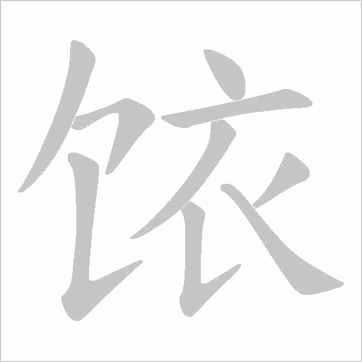 饻的笔顺动画演示