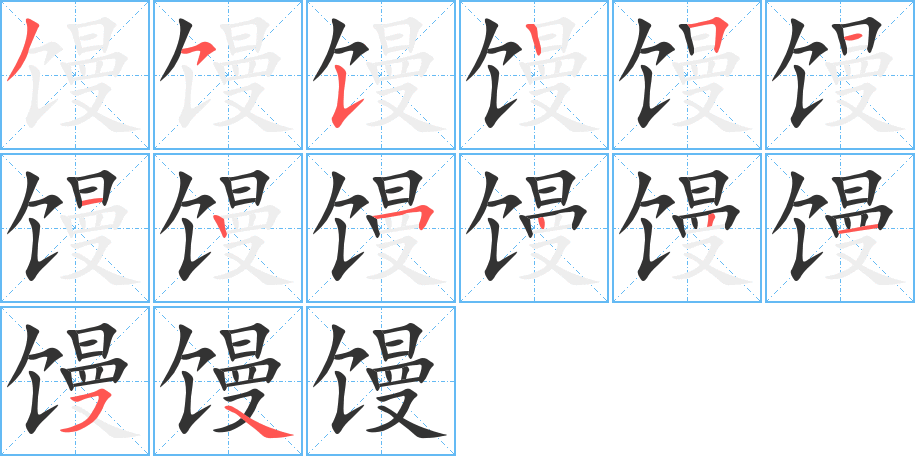 馒的笔顺分步演示