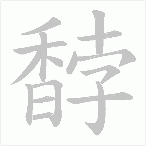 馞的笔顺动画演示