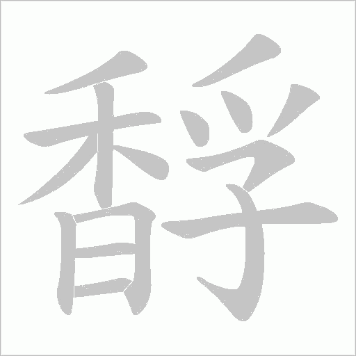 馟的笔顺动画演示