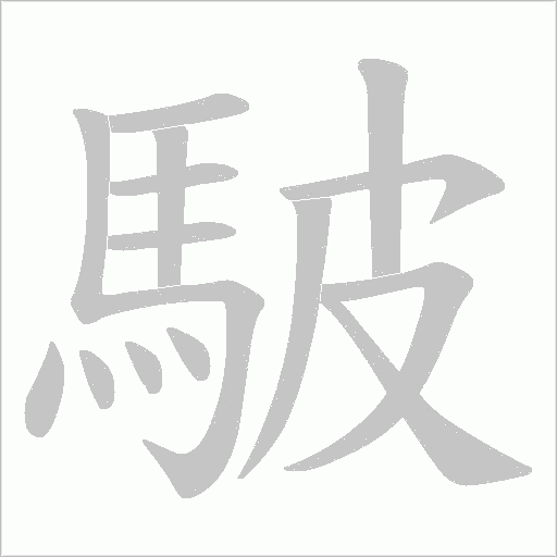 駊的笔顺动画演示