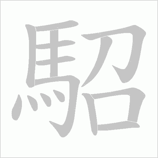 駋的笔顺动画演示