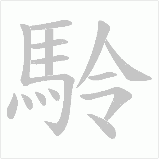 駖的笔顺动画演示