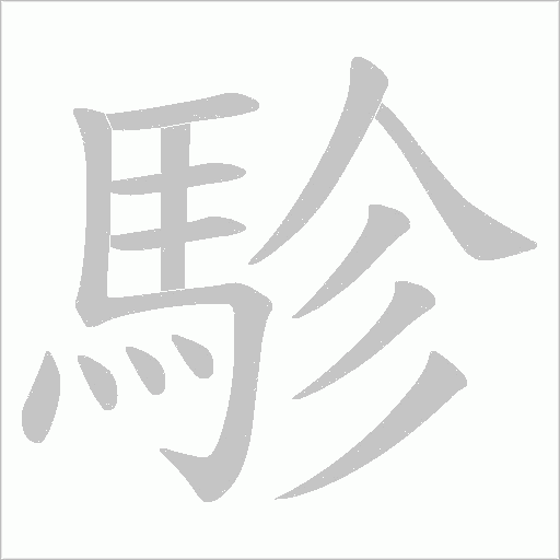 駗的笔顺动画演示
