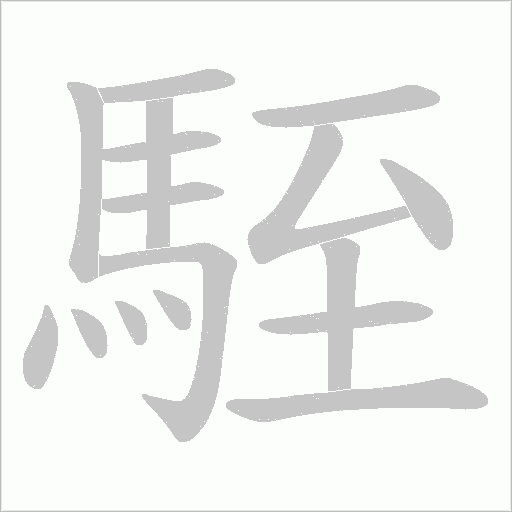 駤的笔顺动画演示