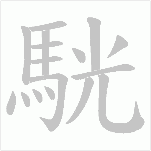 駫的笔顺动画演示