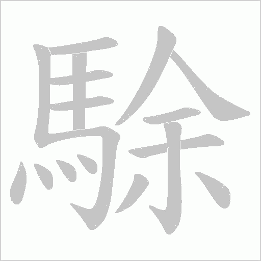 駼的笔顺动画演示