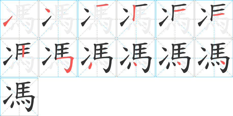 馮的笔顺分步演示