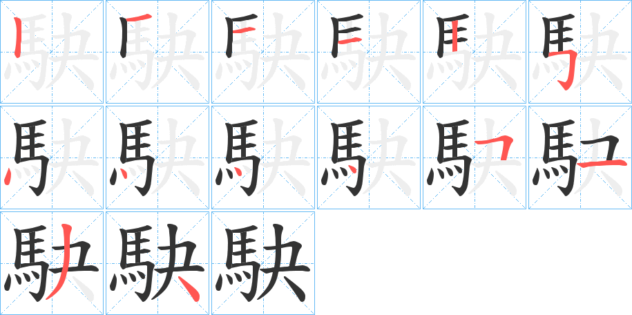 駃的笔顺分步演示