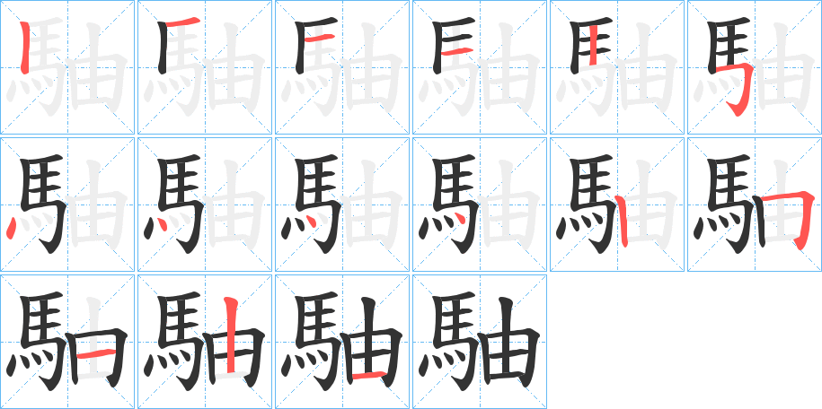 駎的笔顺分步演示