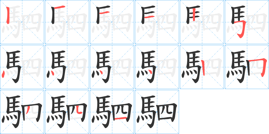 駟的笔顺分步演示