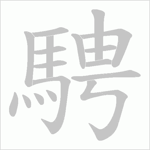 騁的笔顺动画演示