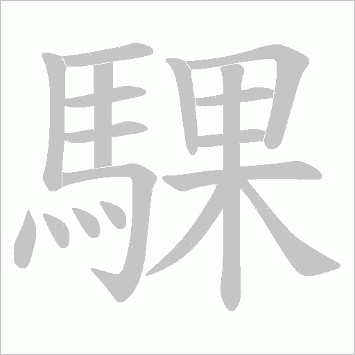騍的笔顺动画演示