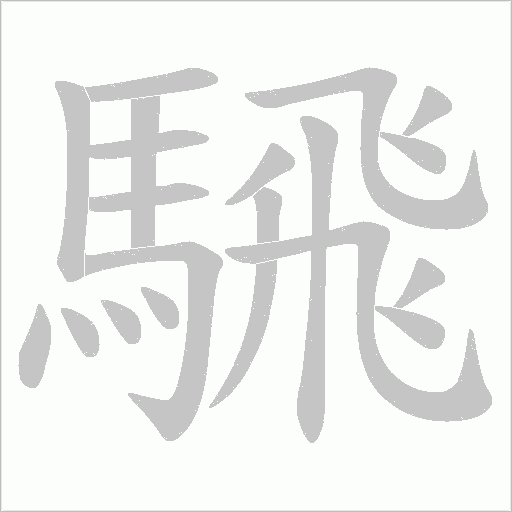 騛的笔顺动画演示