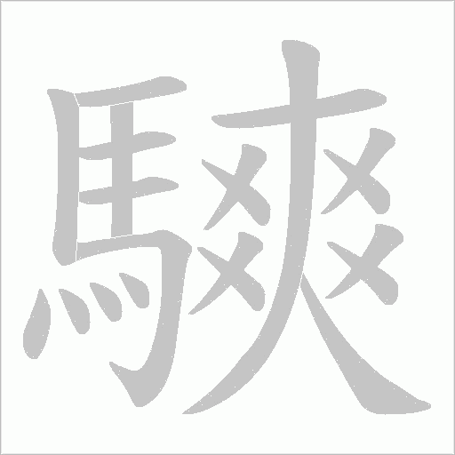 騻的笔顺动画演示