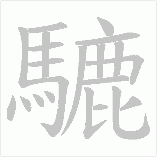騼的笔顺动画演示