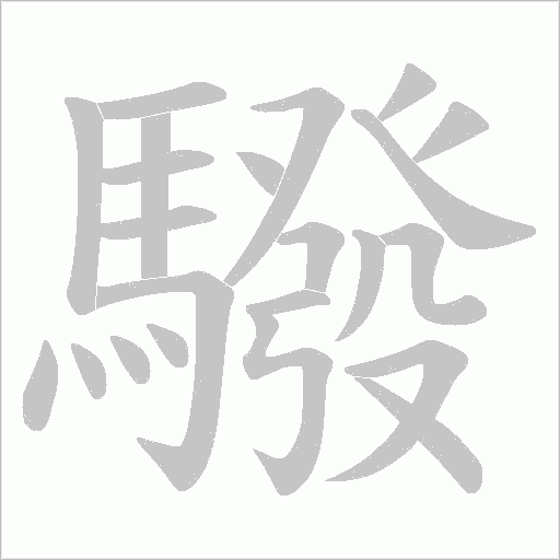 驋的笔顺动画演示