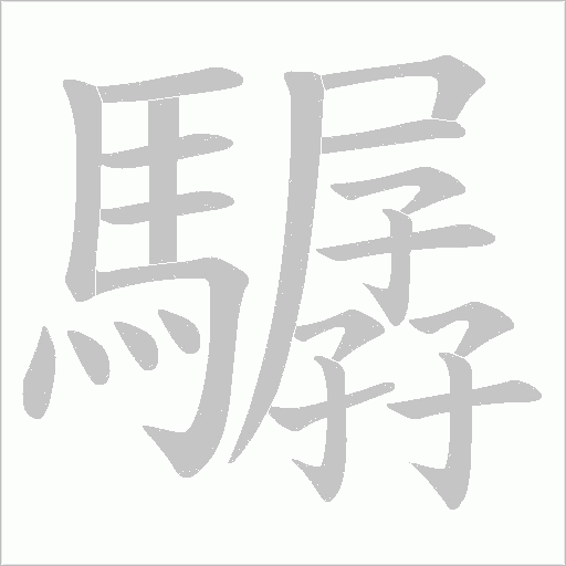 驏的笔顺动画演示