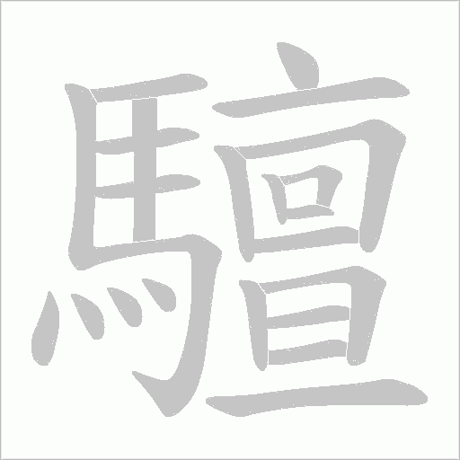 驙的笔顺动画演示