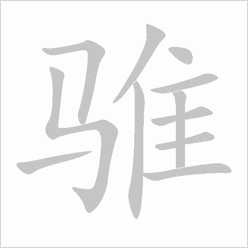 骓的笔顺动画演示