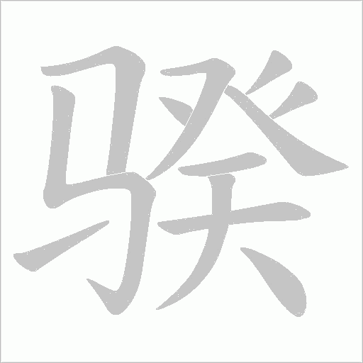 骙的笔顺动画演示