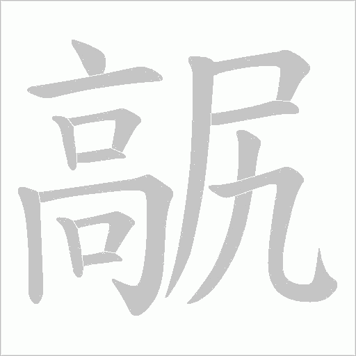 髛的笔顺动画演示