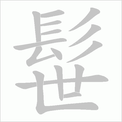 髰的笔顺动画演示