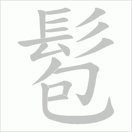 髱的笔顺动画演示