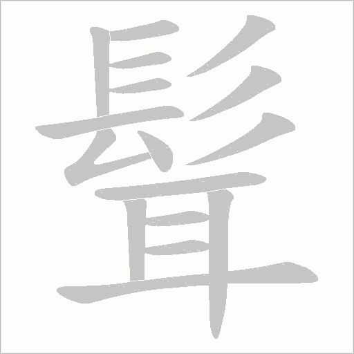 髶的笔顺动画演示