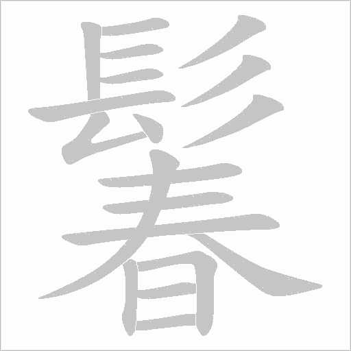 鬊的笔顺动画演示