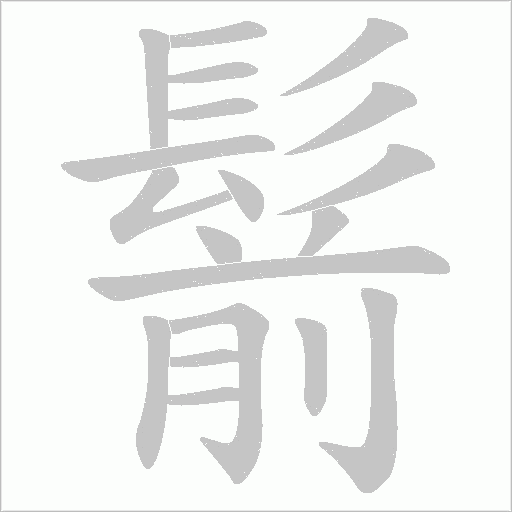 鬋的笔顺动画演示