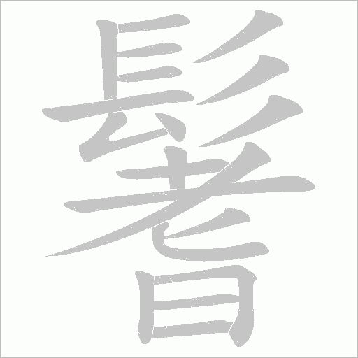 鬐的笔顺动画演示
