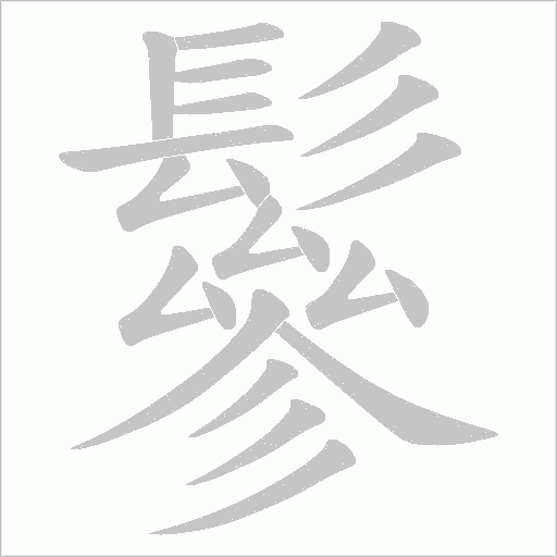 鬖的笔顺动画演示