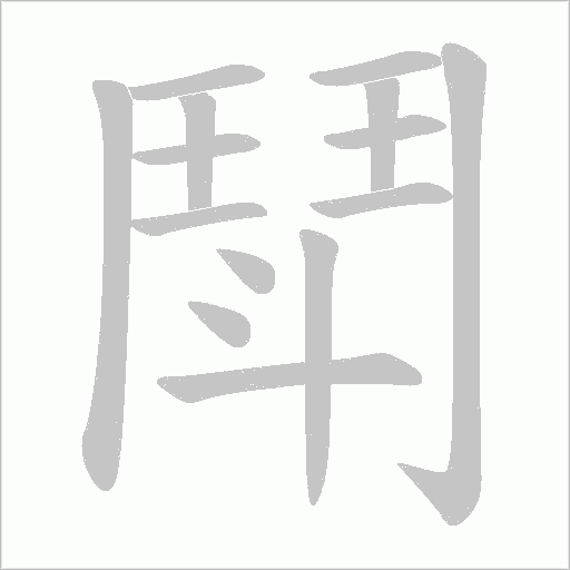 鬦的笔顺动画演示