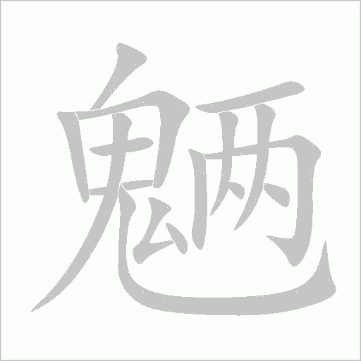 魉的笔顺动画演示