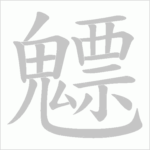 魒的笔顺动画演示