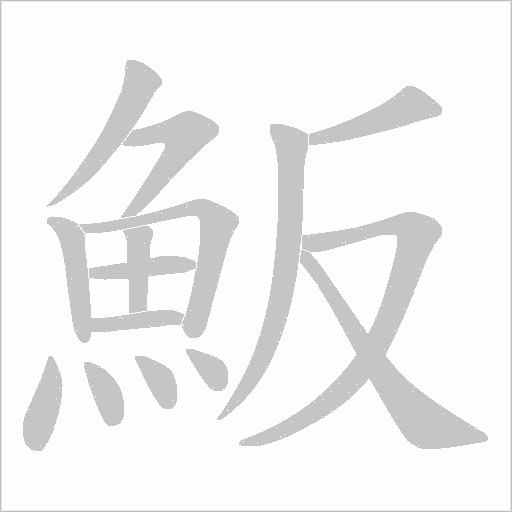 魬的笔顺动画演示