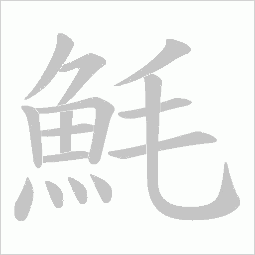 魹的笔顺动画演示